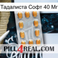 Тадалиста Софт 40 Мг cialis3